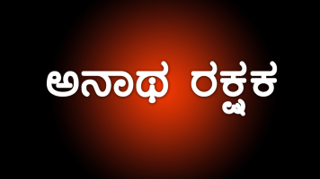 Anatha Rakshaka