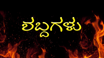 Shabdhagalu