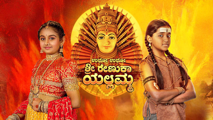|KA| Udho Udho Shri Renuka Yellamma