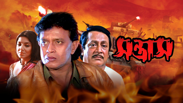 Santrash Full Movie Online in HD in Bengali on Hotstar UK