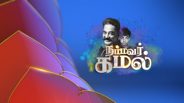 Nammavar Kamal Full Episode Watch Nammavar Kamal TV Show Online