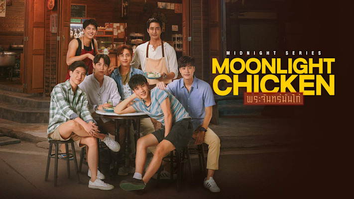 Moonlight Chicken พระจันทร์มันไก่ - Disney+ Hotstar