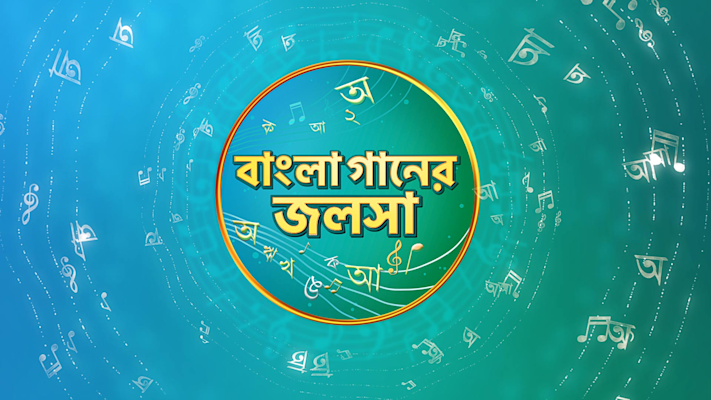 Bangla Gaaner Jalsha (S01) Episode-01 (26th March 2023) (HD) Download