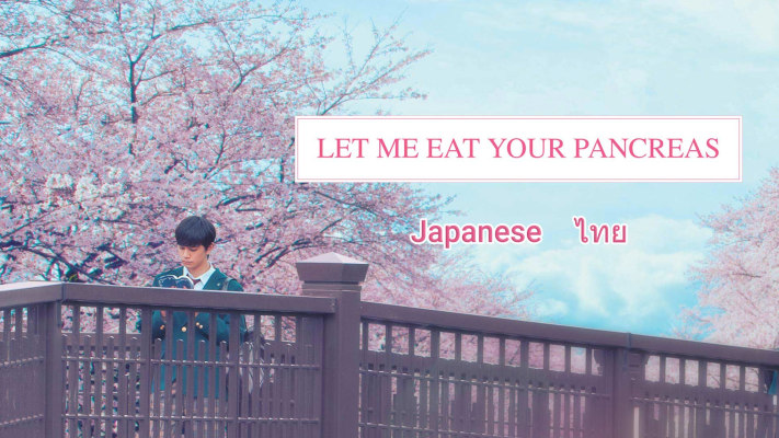 Let Me Eat Your Pancreas - Disney+ Hotstar
