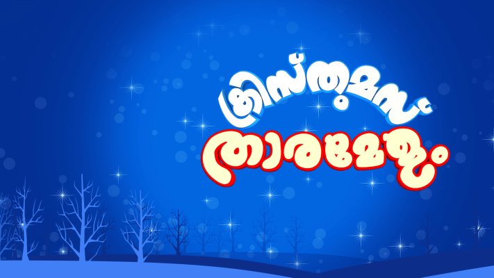 Asianet Christmas Specials Full Episode Watch Asianet Christmas