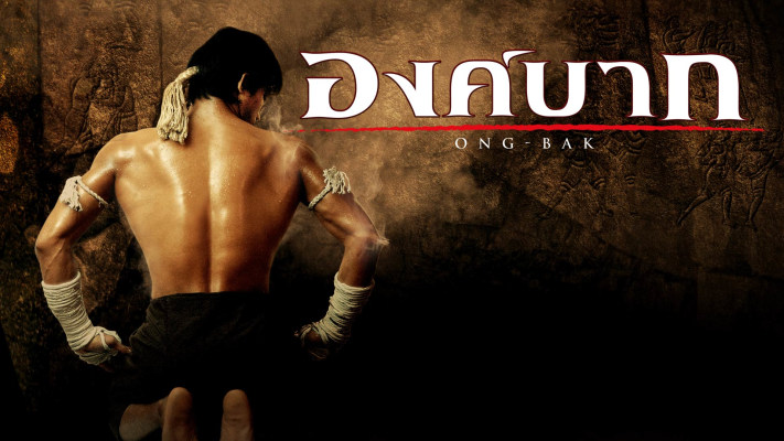  ดูหนังออนไลน์ Ong bak (2010) เต็มเรื่อง