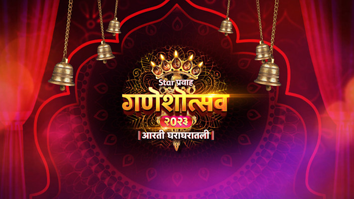 Star Pravah Ganeshotsav 2023 Aarti Gharagharatali Disney Hotstar