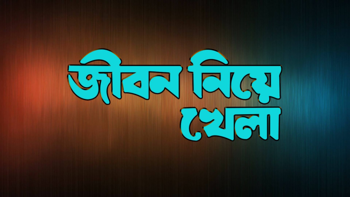 Jibani Niye Khela Full Movie Online In Hd In Bengali On Hotstar Us