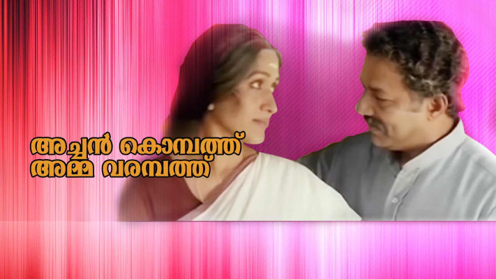 Achan Kompathu Amma Varampathu Full Movie Online in HD in Malayalam on  Hotstar UK