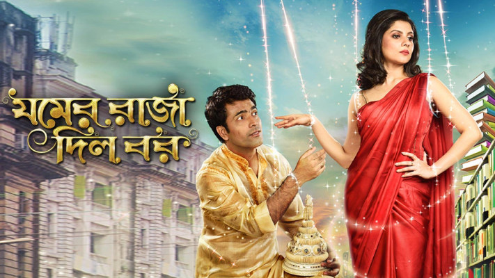 Jomer Raja Dilo Bor Full Movie Online In HD on Hotstar