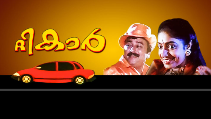 Ramaleela malayalam movie watch online 2025 hotstar