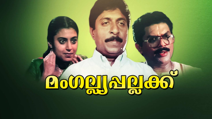 Mangalyappallakku Full Movie Online in HD in Malayalam on Hotstar UK
