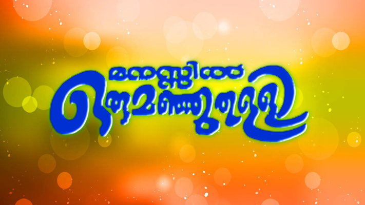 Manassil Oru Manjuthulli Full Movie Online In HD on Hotstar