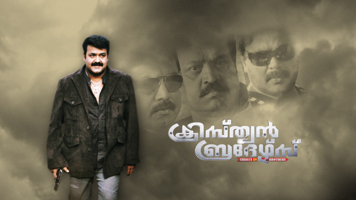 christian brothers malayalam movie