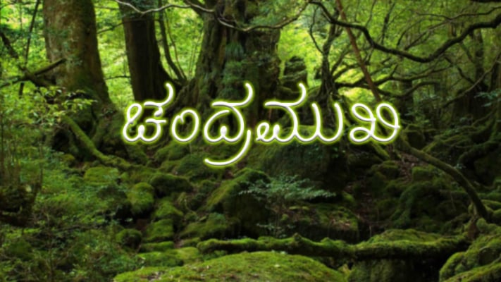 Chandramukhi Full Movie Online in HD in Kannada on Hotstar CA