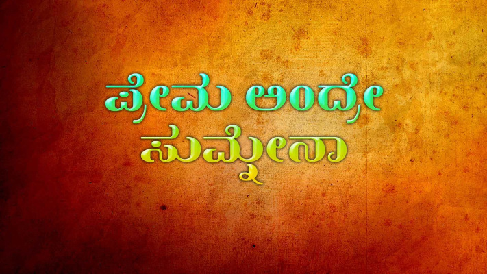 Prema Andre Sumkena Full Movie Online In HD on Hotstar