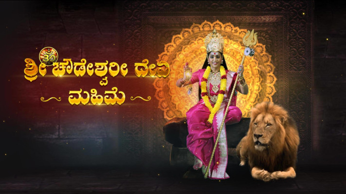 Om Sree Chowdeshwaridevi Mahime Full Movie Online in HD in Kannada