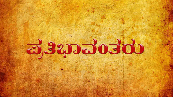 Prathibhavantharu Full Movie Online in HD in Kannada on Hotstar CA