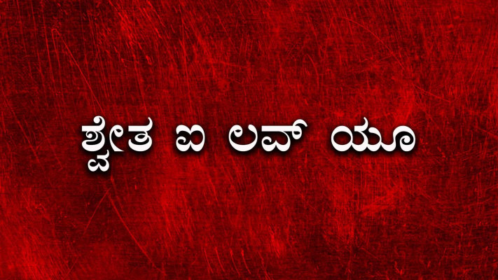 I love you kannada discount full movie online watch