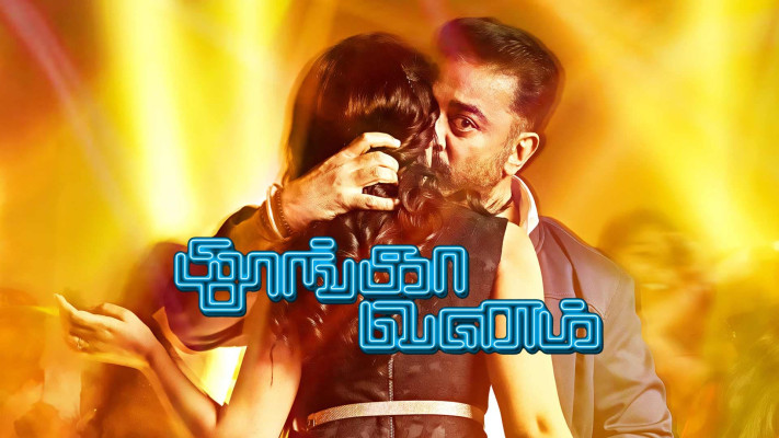 Thoongaa Vanam Disney Hotstar #thozha is a blockbuster movie directed by vamsi. thoongaa vanam disney hotstar