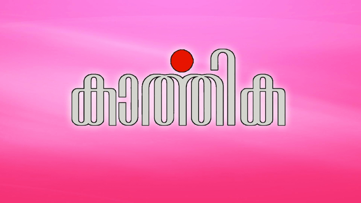 Karthika Full Movie Online in HD in Malayalam on Hotstar UK