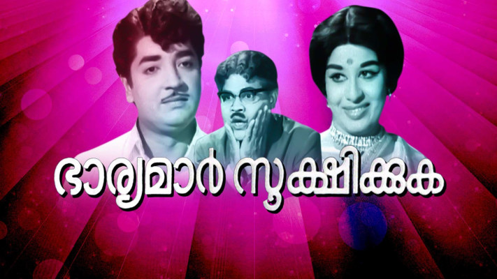 Bharyamar Sookshikkuka Full Movie Online In Hd On Disney Hotstar See more of disney+ hotstar on facebook.