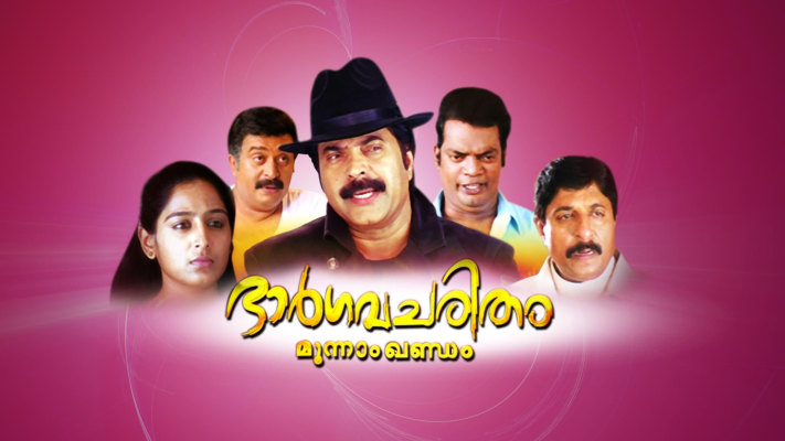 Bhargavacharitham Moonam Khandam Full Movie Online in HD in