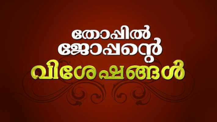 Thoppil joppan full movie store hotstar