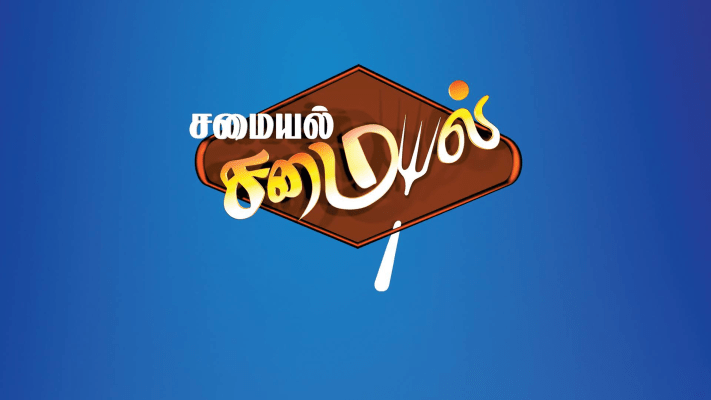 Samayal Samayal Disney Hotstar He would exclusively cook 100 handpicked recipes from his cook book written & treasured by him, explored through his travel across the world. samayal samayal disney hotstar