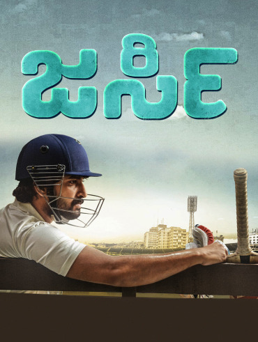 Watch jersey sales telugu movie online