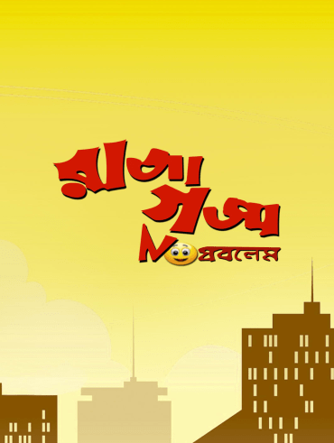 Jio Pagla Bengali Film Download - Jio Pagla Disney Hotstar ...