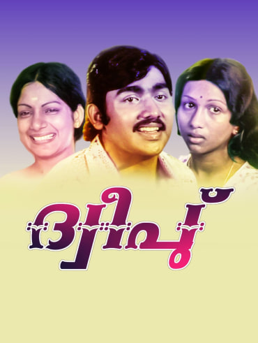 Poomaram Full Movie Online In Hd On Hotstar Ca The film is based on the mahatma gandhi university youth festival which takes place every year, where different colleges under the university participate for winning the champion trophy. poomaram full movie online in hd on
