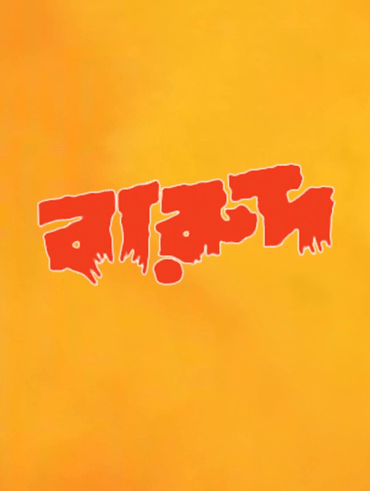 Pratibad Full Movie Online In Hd On Hotstar Us (in the movie there is far more abuse then this). pratibad full movie online in hd on