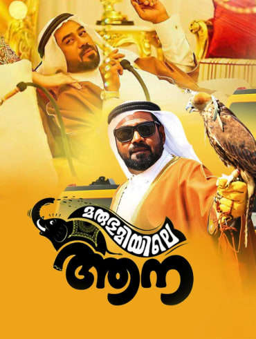 Njandukalude Nattil Oridavela Full Movie Online In Hd On Hotstar Us Watch the latest episodes of popular asianet tv show, njandukalude naattil oridavela through yupptv. njandukalude nattil oridavela full