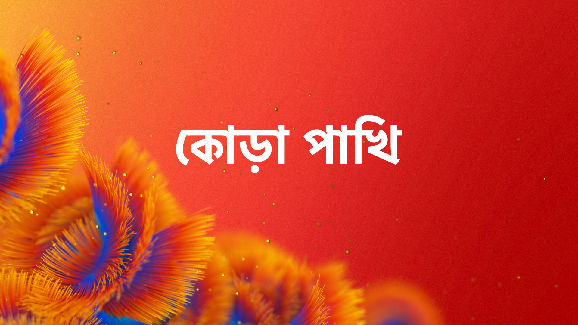 Kora pakhi all episode hotsell