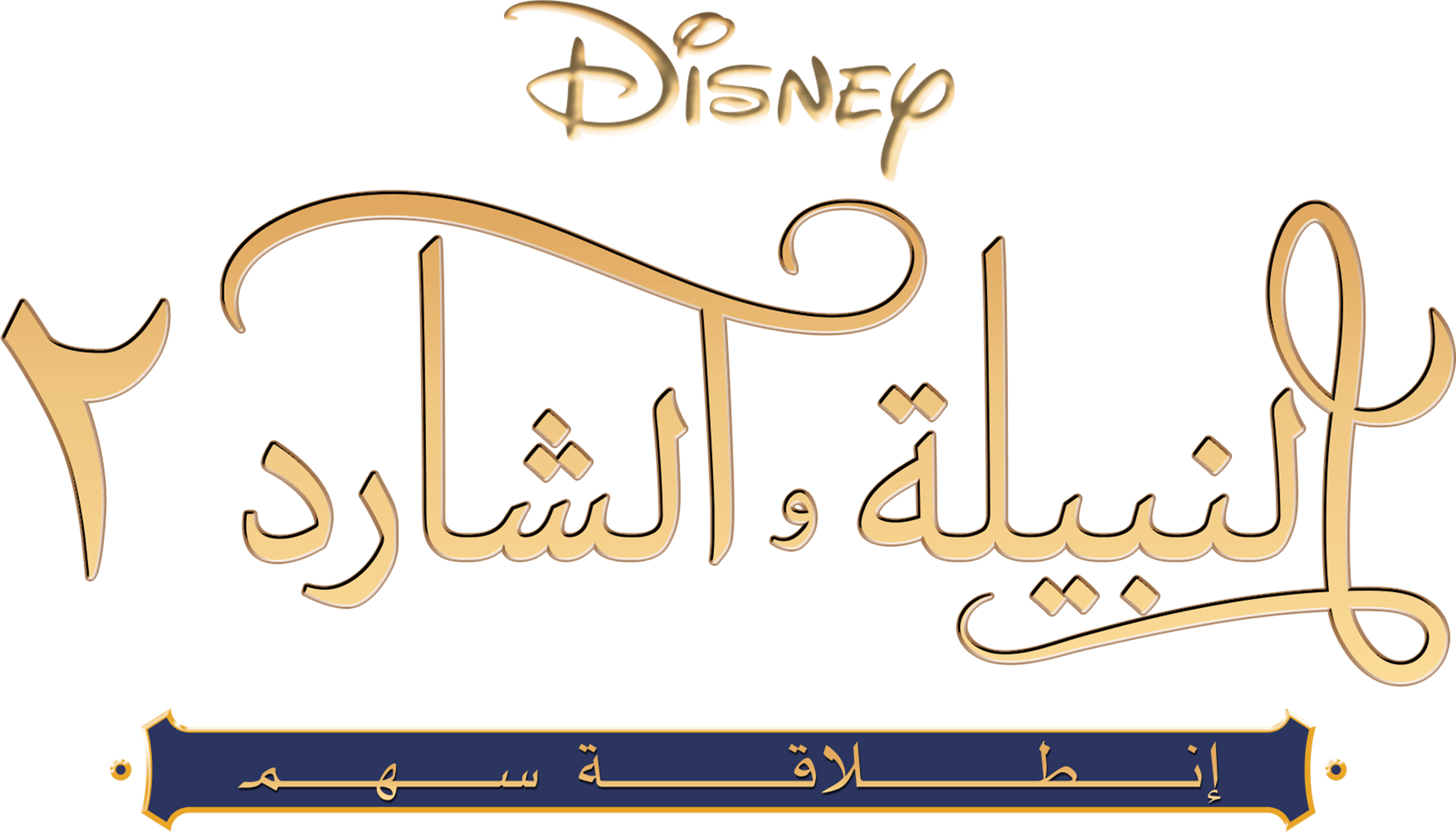 Lady And The Tramp II Scamp s Adventure Disney 