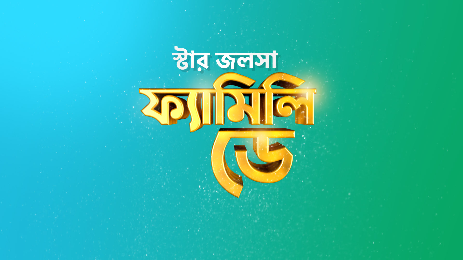 Watch All Seasons of Star Jalsha Family Day on Disney Hotstar