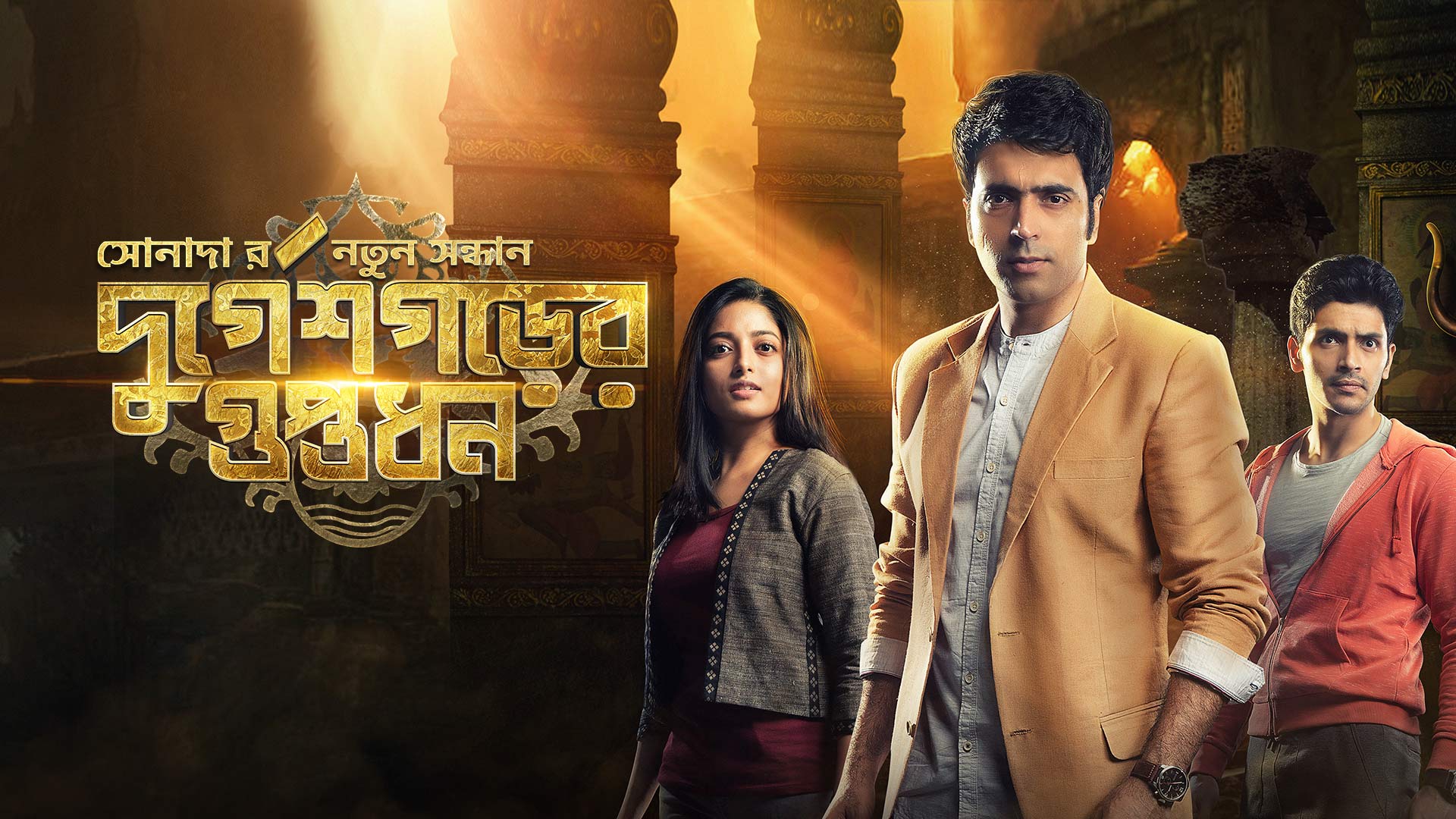durgeshgorer guptodhon world tv premiere