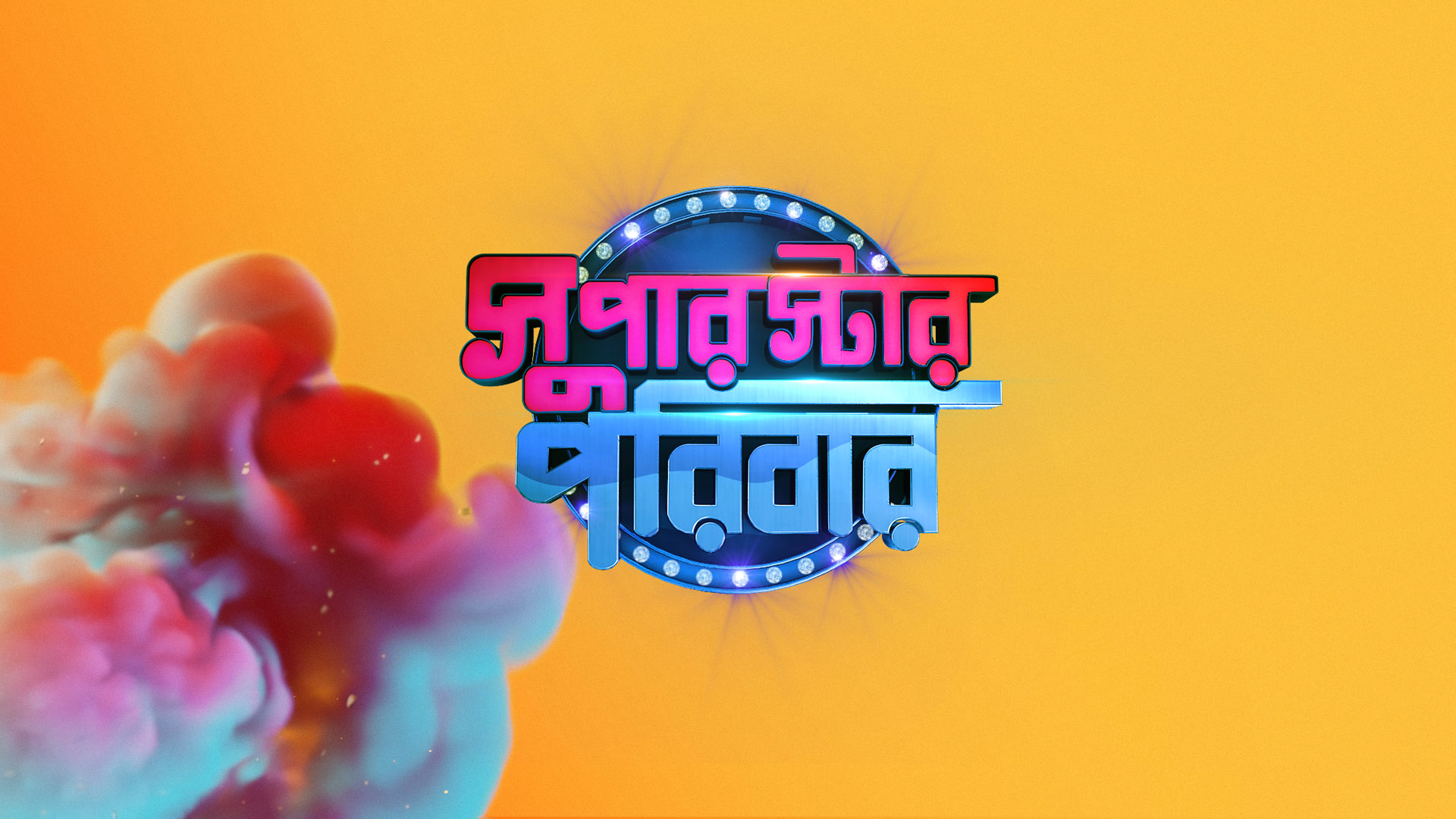 Watch All Seasons of Superstar Poribaar on Disney+ Hotstar