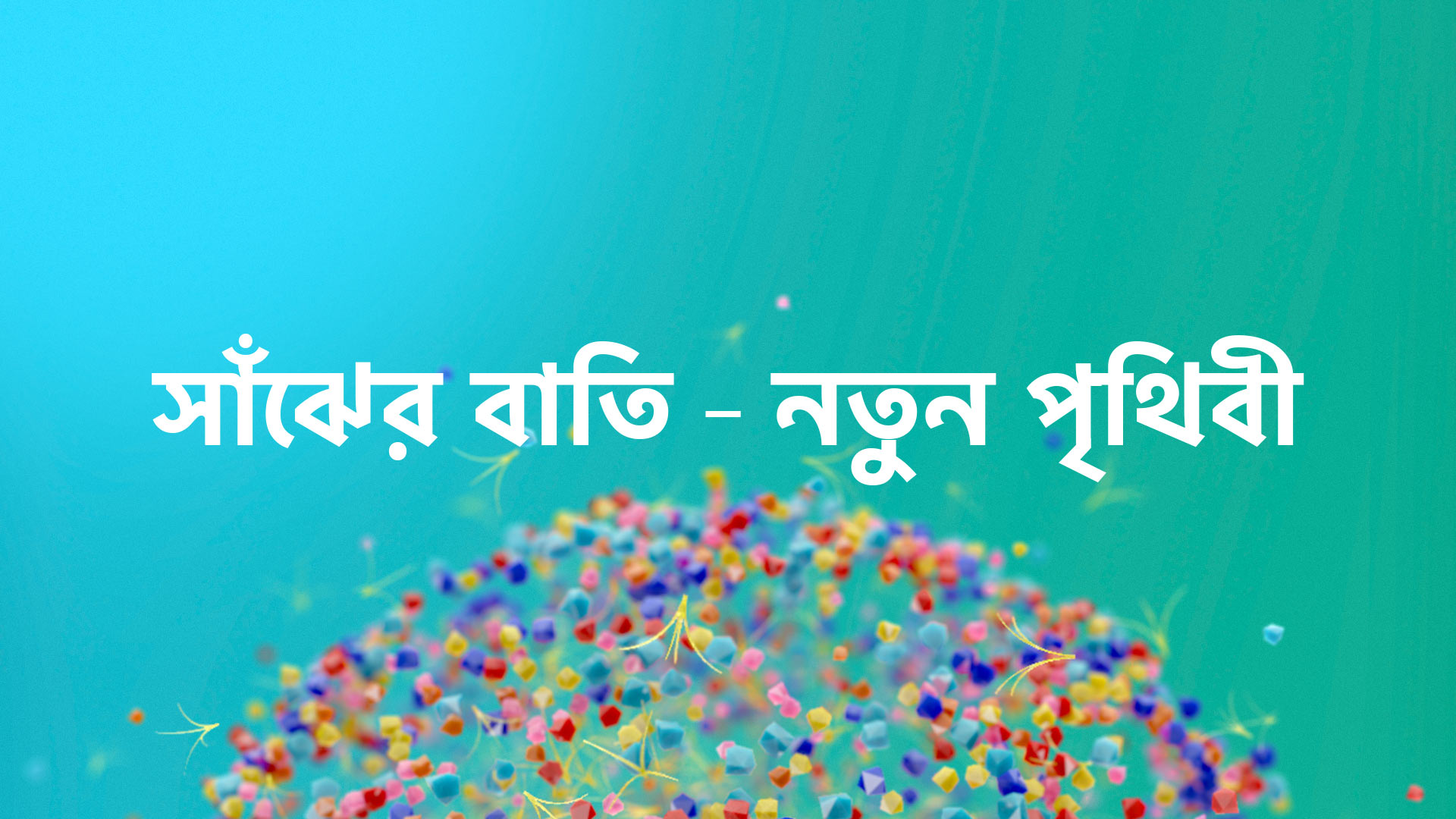 Sajer bati discount today episode hotstar