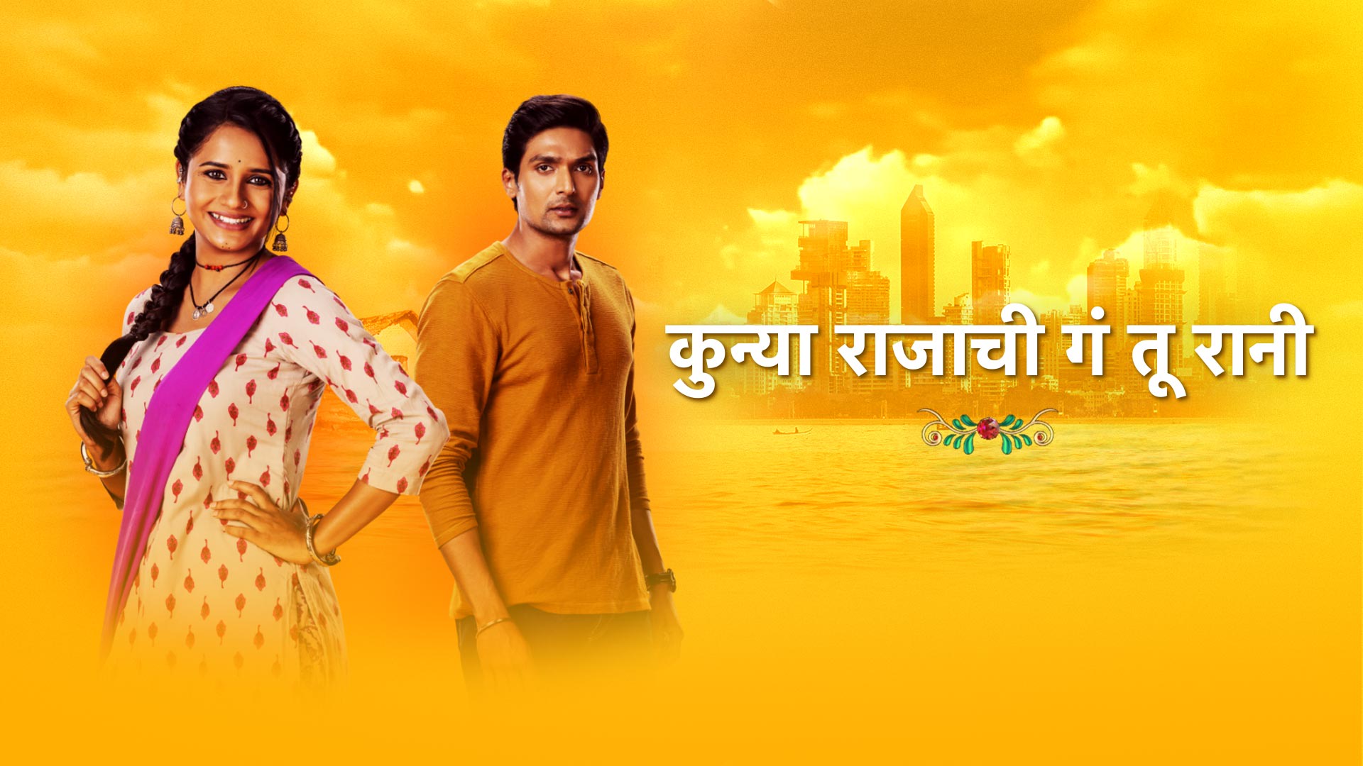 Watch All Seasons of Kunya Rajachi Ga Tu Rani on Hotstar