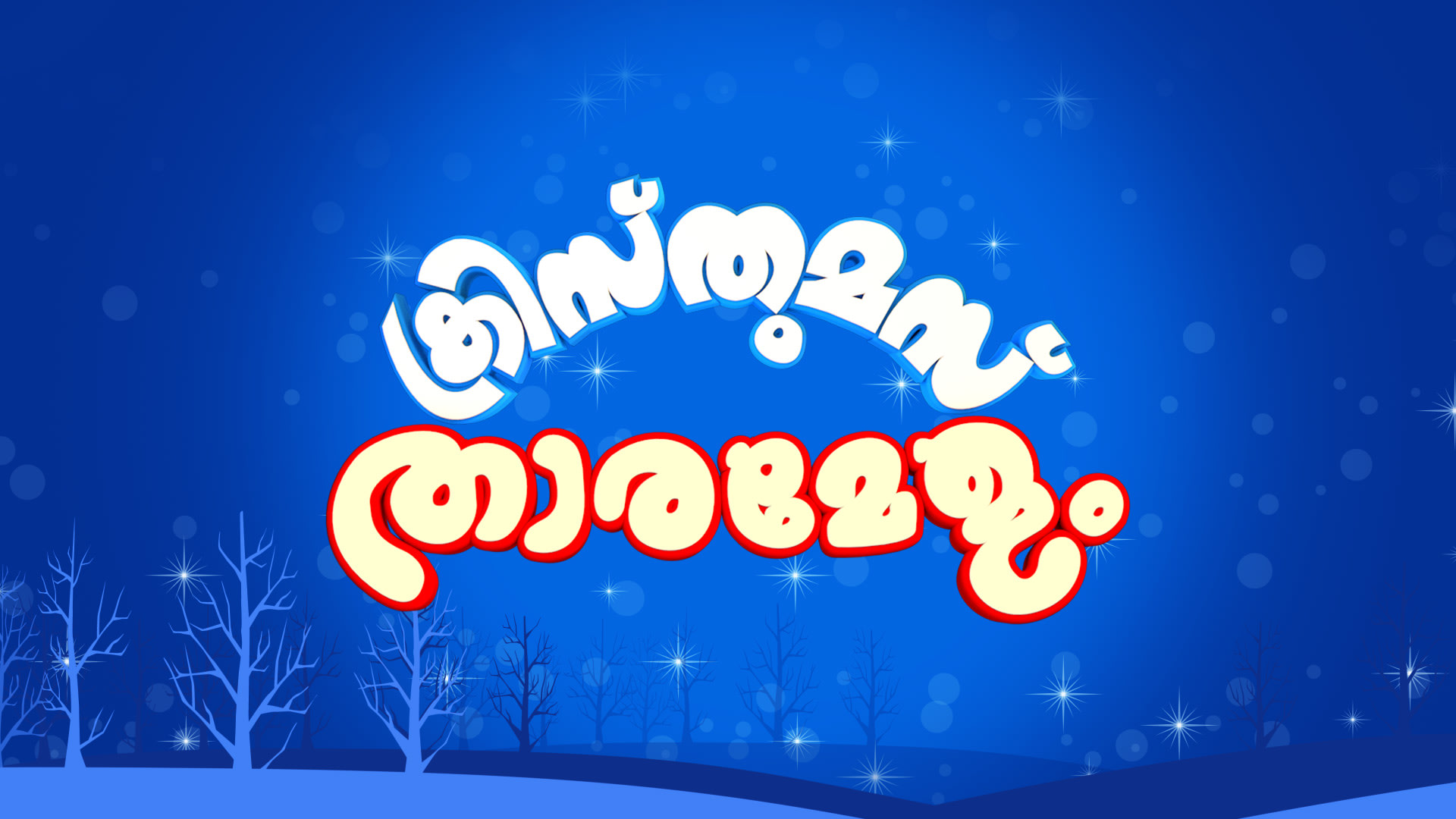 Asianet Christmas Specials Disney Hotstar