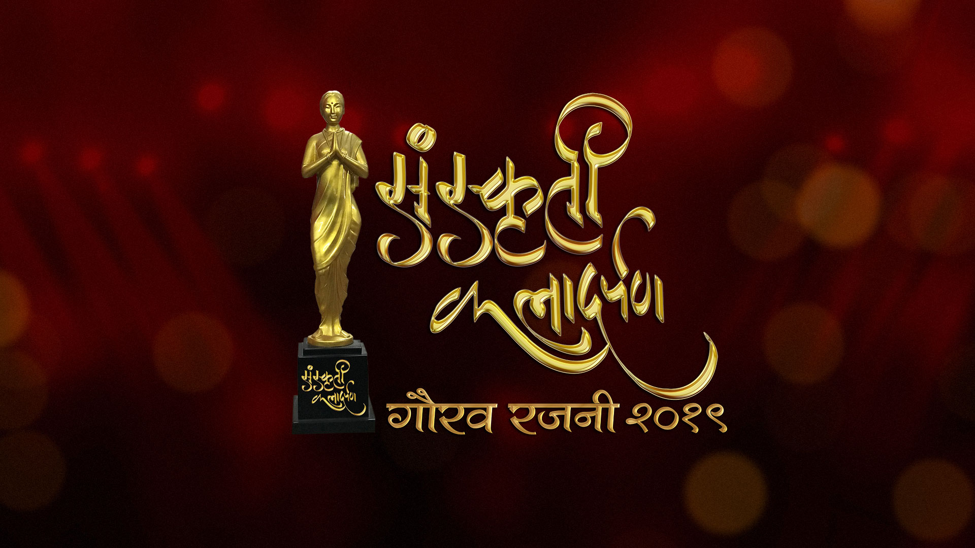 Sanskruti Kala Darpan Awards