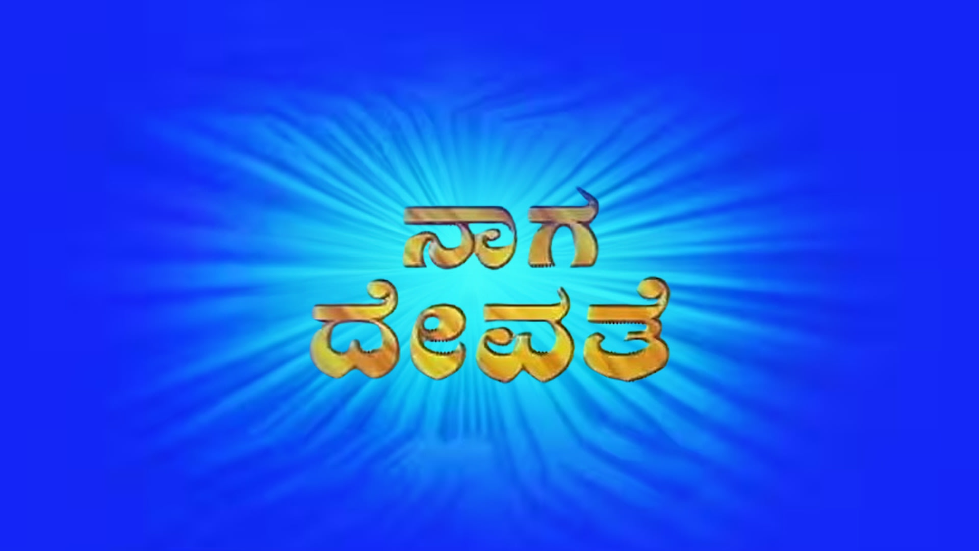 Watch Movie Nagadevathe Online Only On Watcho