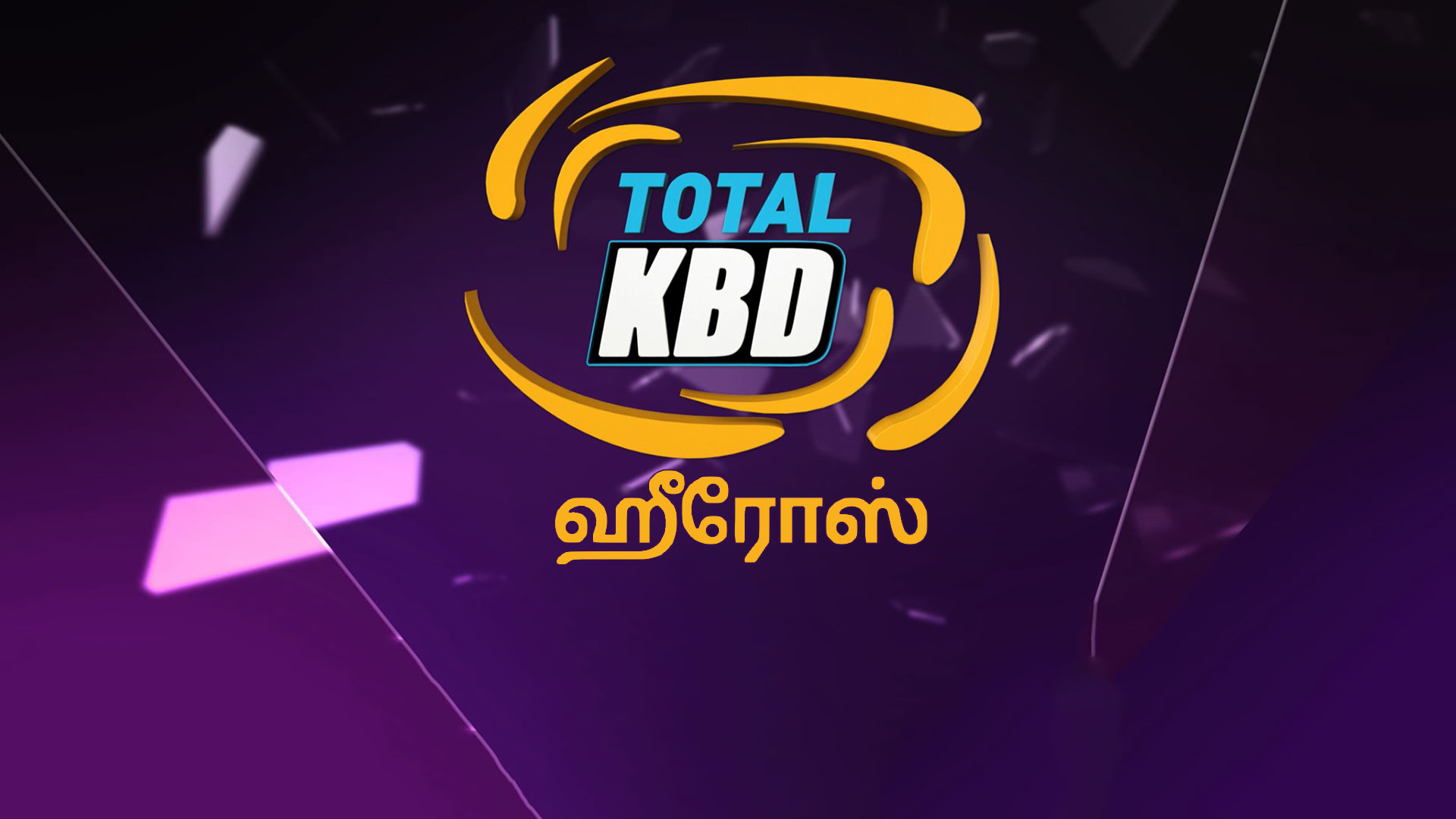 KBD Heroes 2018 Tamil