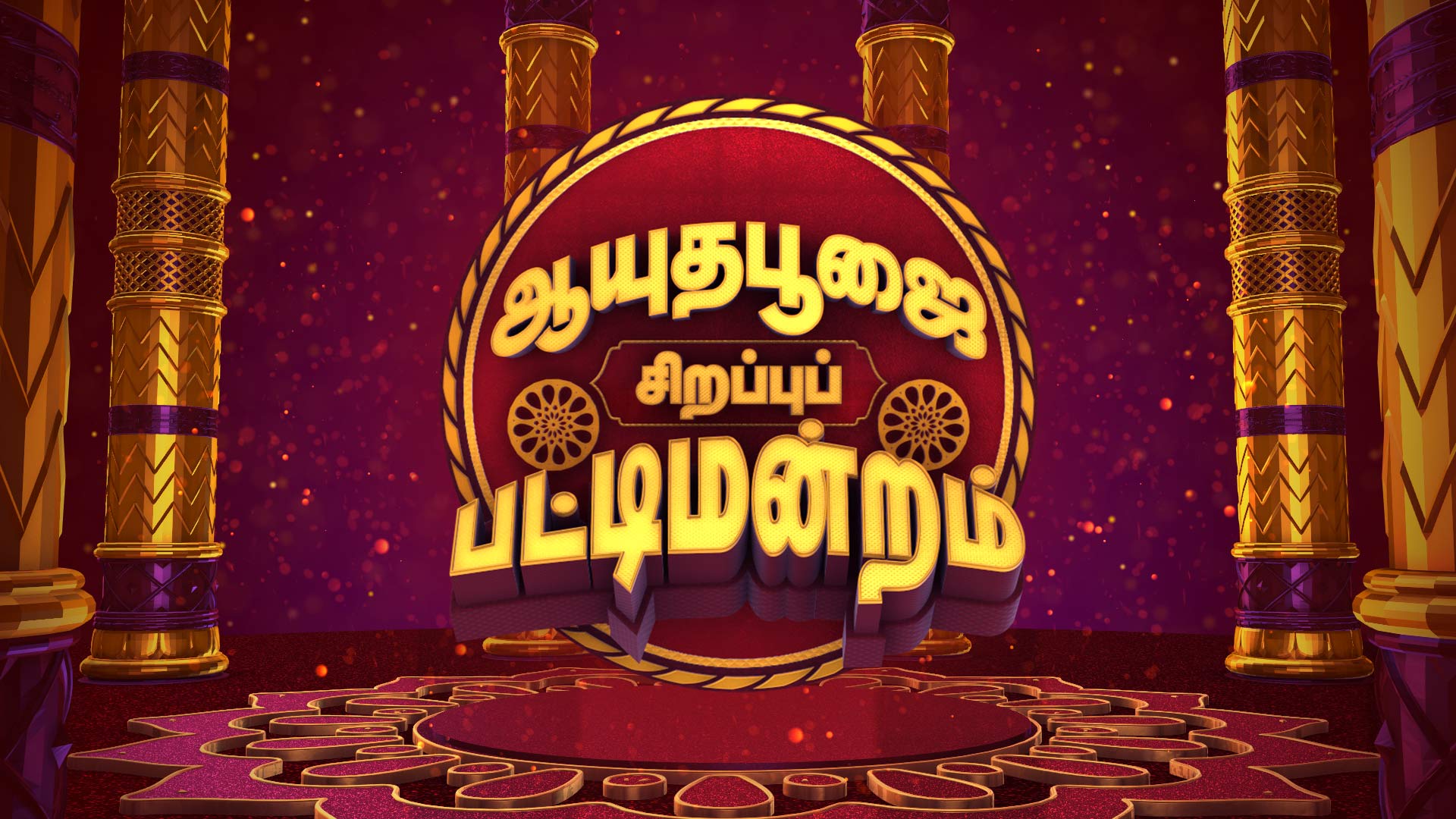 Watch Sirappu Pattimandram Online