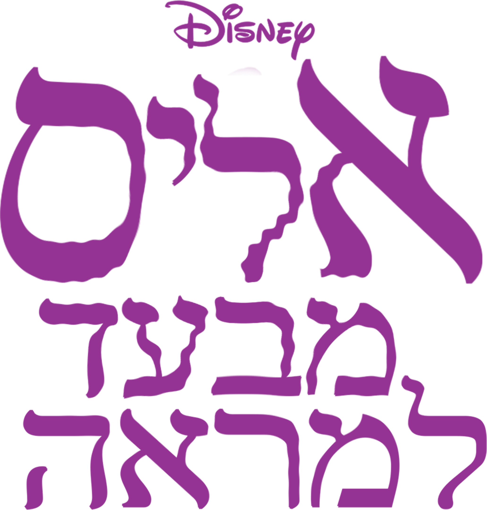 אליס מבעד למראה - Disney+