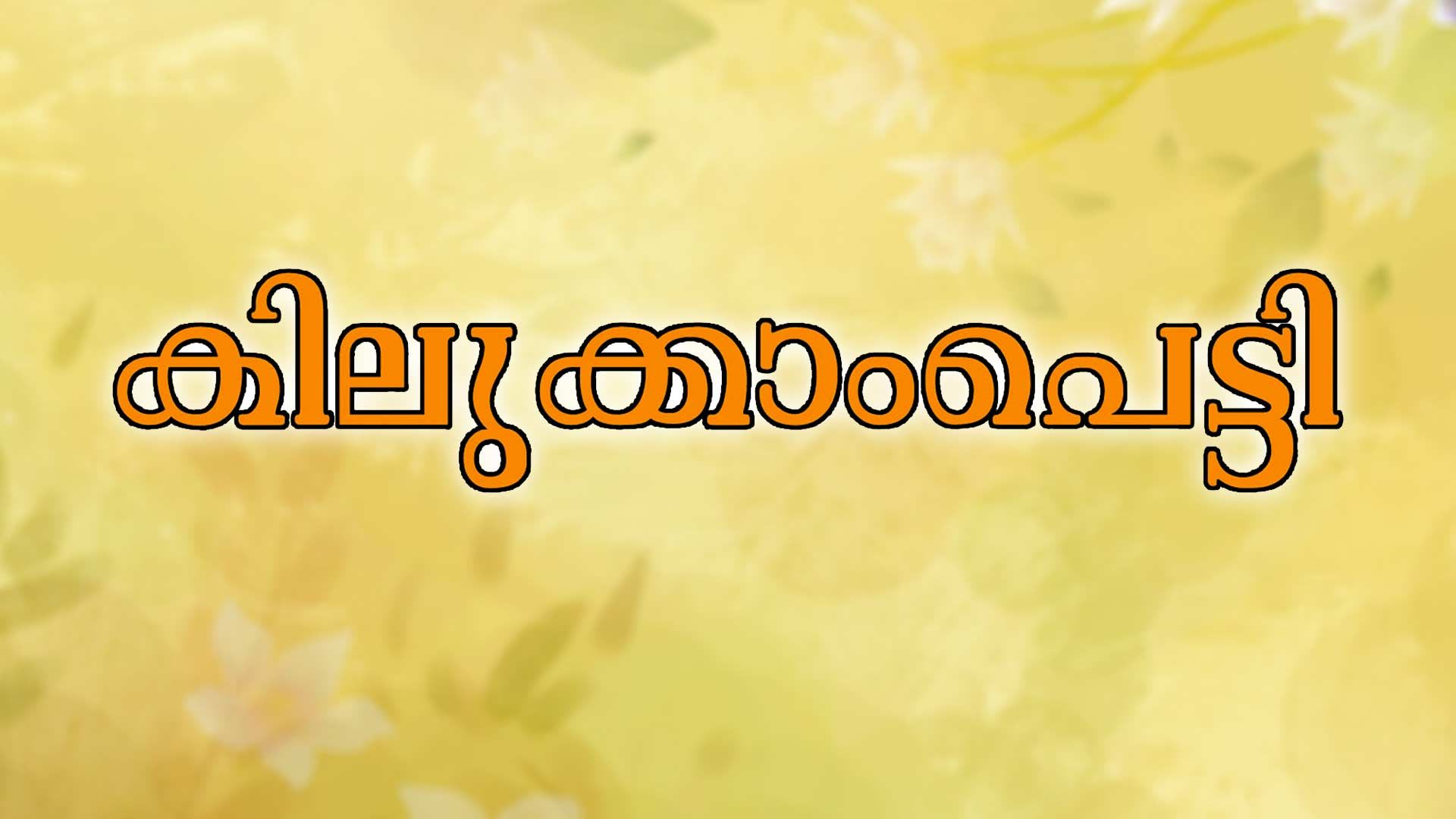 Kilukkampetti