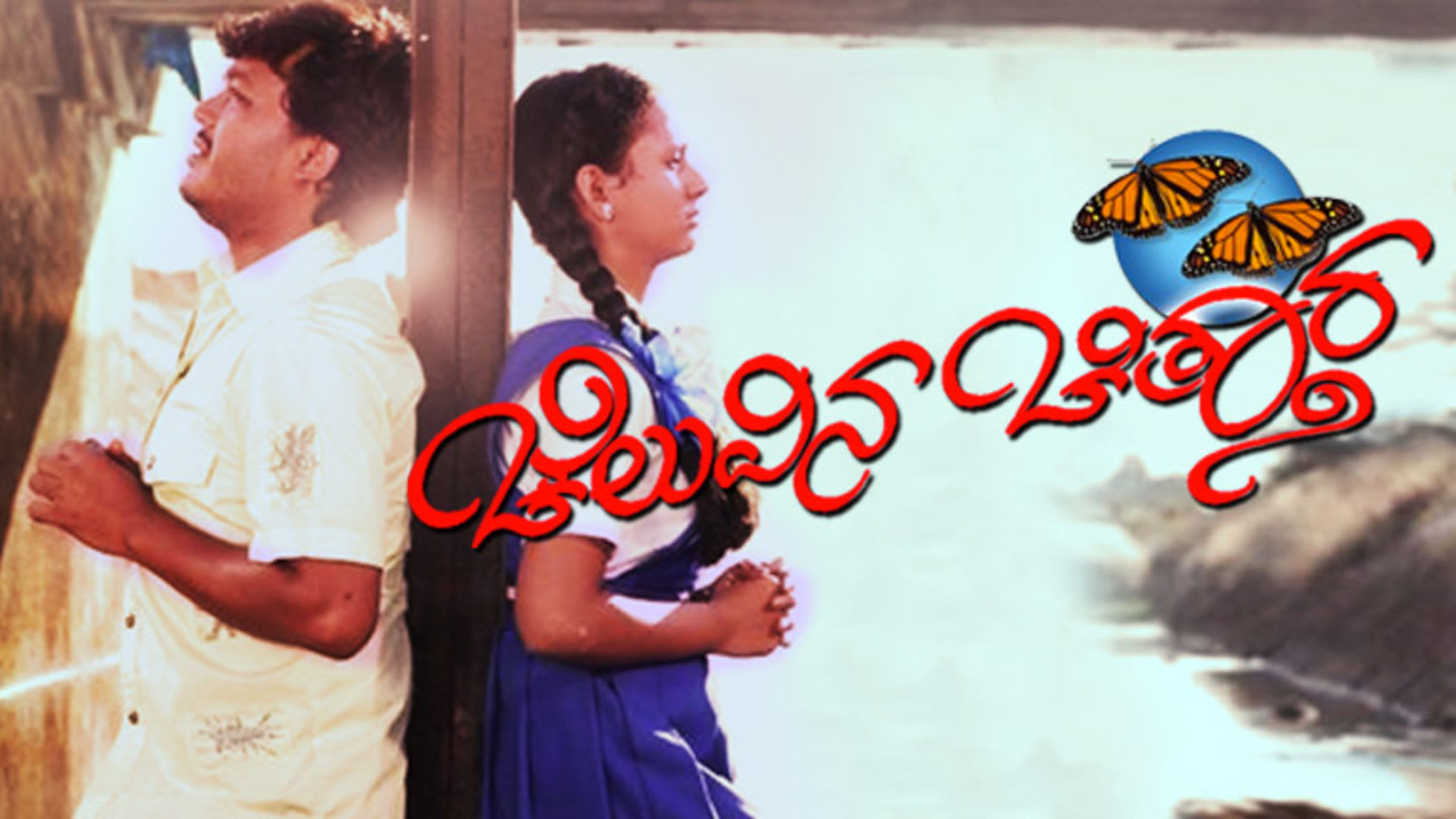 Watch Movie Cheluvina Chittara Online only on Watcho,