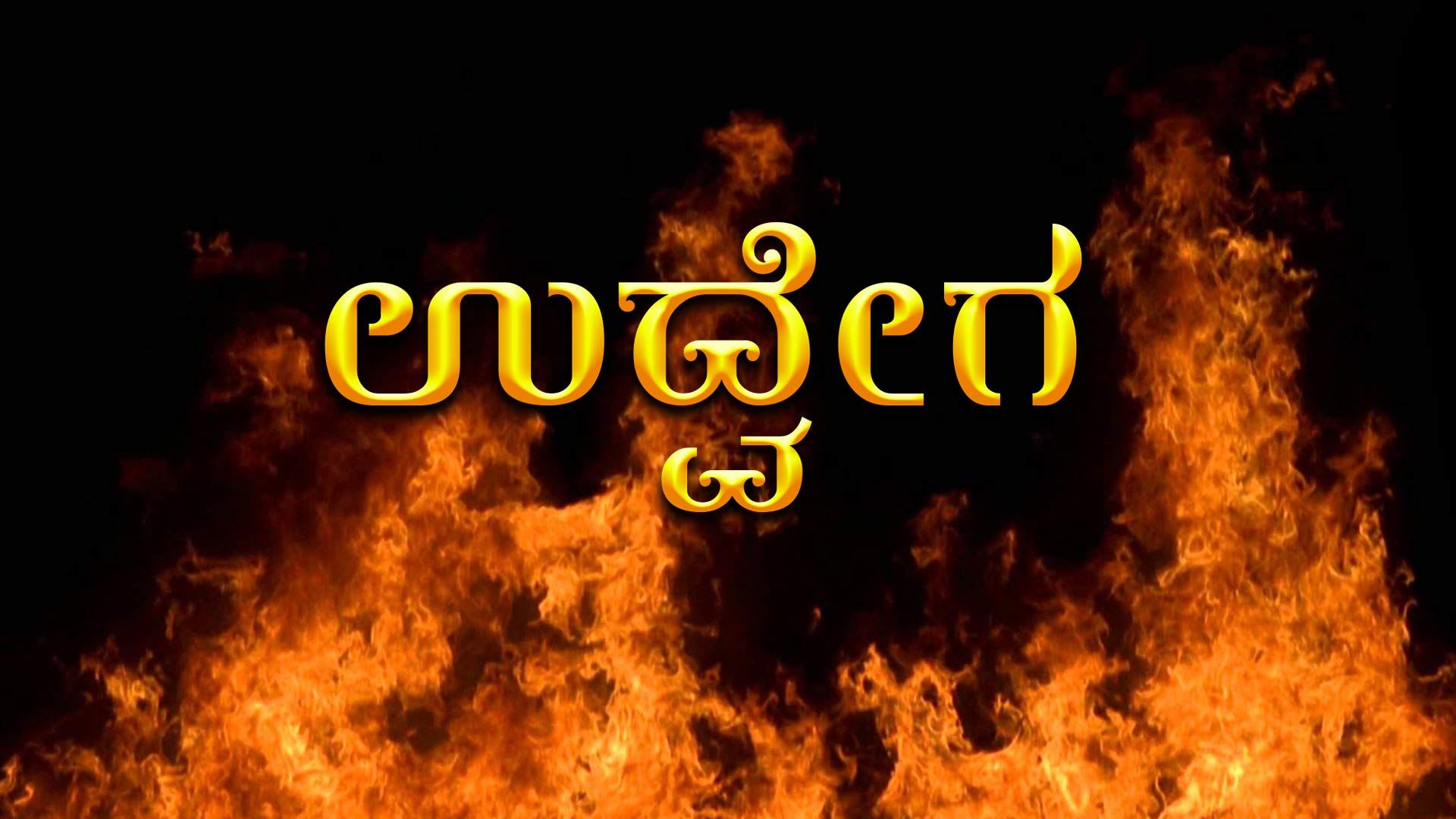 watch-movie-udvega-online-only-on-watcho